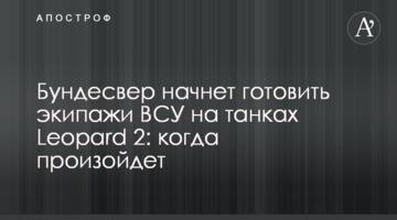 Бундесвер начнет готовить экипажи ВСУ на танках Leopard 2: когда произойдет
