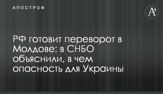 РФ готує переворот у Молдові: у РНБО пояснили, у чому небезпека для України