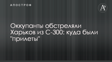 Окупанти обстріляли Харків із С-300: куди були "прильоти"