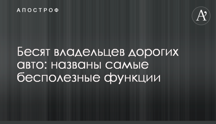 Бісять власників дорогих авто: названі найнепотрібніші функції