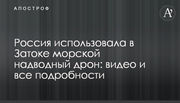 Росія використовувала в Затоці морський надводний дрон: відео та всі подробиці