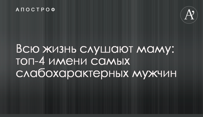 Все життя слухають маму: топ-4 імені найслабохарактерних чоловіків