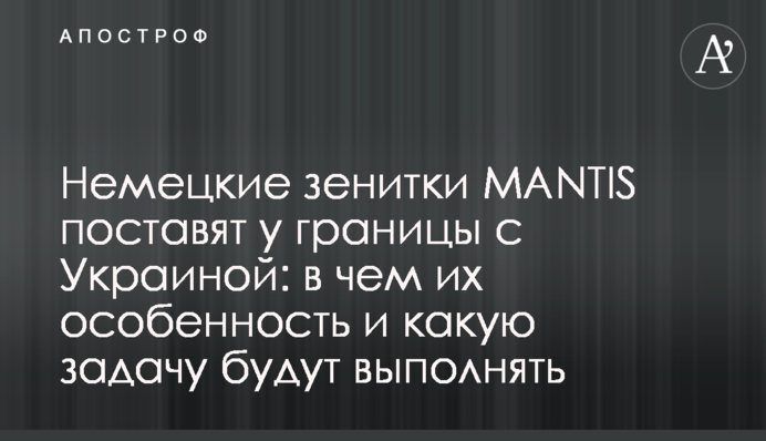 Немецкие зенитки MANTIS поставят у границы с Украиной: в чем их особенность и какую задачу будут выполнять