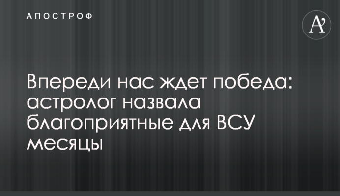 Попереду на нас чекає перемога: астролог назвала сприятливі для ЗСУ місяці