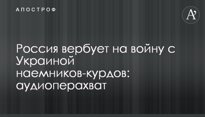 Росія вербує на війну з Україною найманців-курдів: аудіоперехоплення