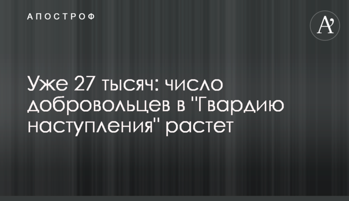 Уже 27 тысяч: число добровольцев в 