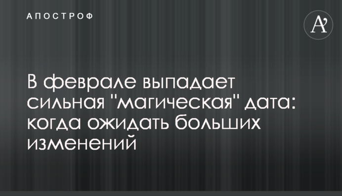 У лютому випадає сильна 