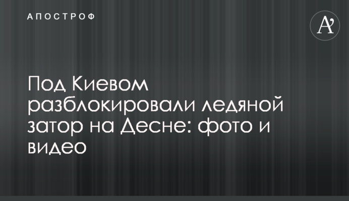 Під Києвом розблокували крижаний затор на Десні: фото та відео