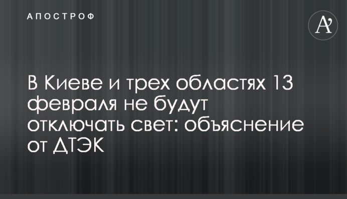В Киеве и трех областях 13 февраля не будут отключать свет: объяснение от ДТЭК