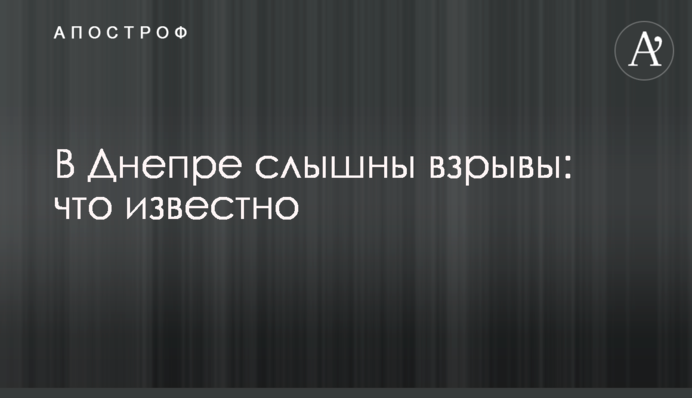 В Днепре слышны взрывы: что известно