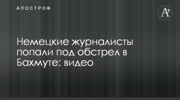 Німецькі журналісти потрапили під обстріл у Бахмуті: відео