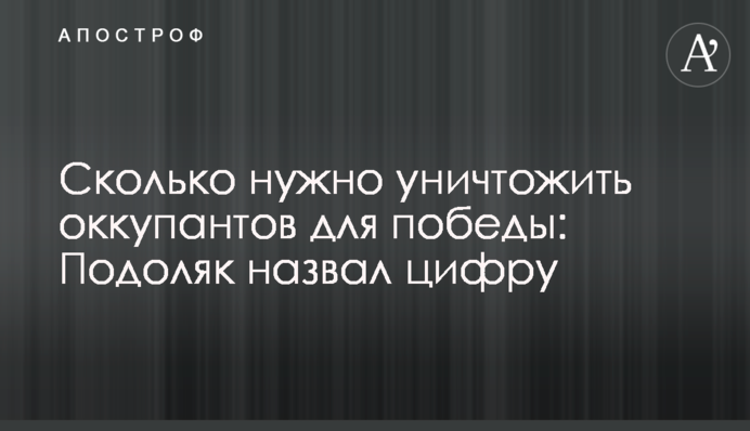 Скільки потрібно знищити окупантів для перемоги: Подоляк назвав цифру