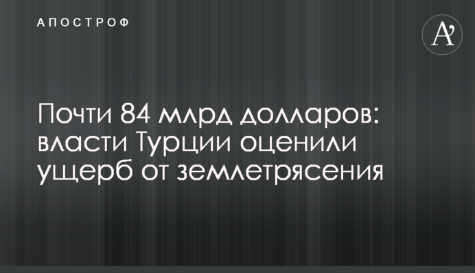 Почти 84 млрд долларов: власти Турции оценили ущерб от землетрясения
