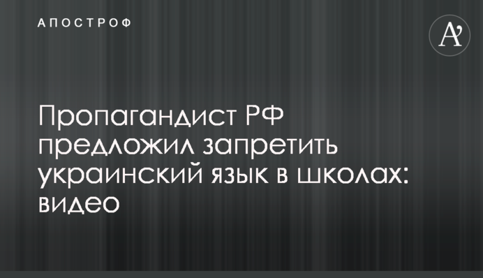 Пропагандист РФ запропонував заборонити українську мову у школах: відео