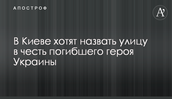 В Киеве хотят назвать улицу в честь погибшего героя Украины