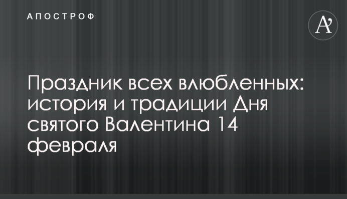 Свято всіх закоханих: історія та традиції Дня святого Валентина 14 лютого