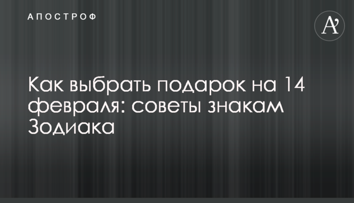 Як вибрати подарунок на 14 лютого: поради знакам Зодіаку