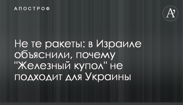 Не ті ракети: в Ізраїлі пояснили, чому 