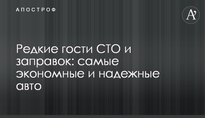 Рідкісні гості СТО та заправок: найекономніші та найнадійніші авто