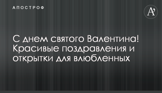 З Днем Святого Валентина! Красиві привітання та листівки для закоханих