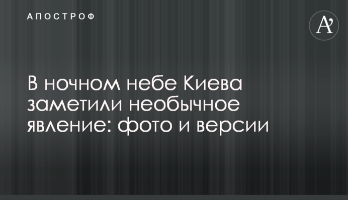 У нічному небі Києва помітили незвичайне явище: фото та версії