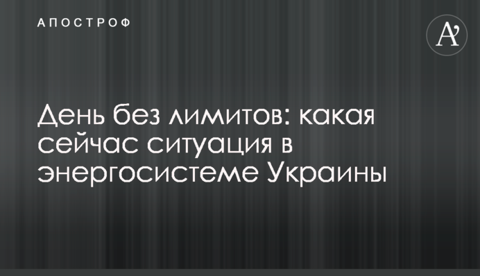 День без лимитов: какая сейчас ситуация в энергосистеме Украины
