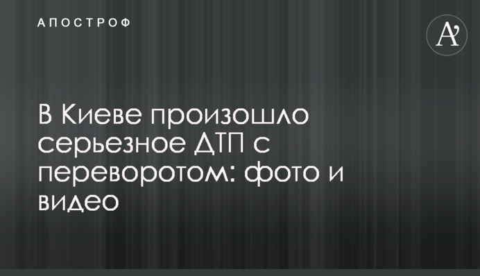В Киеве произошло серьезное ДТП с переворотом: фото и видео