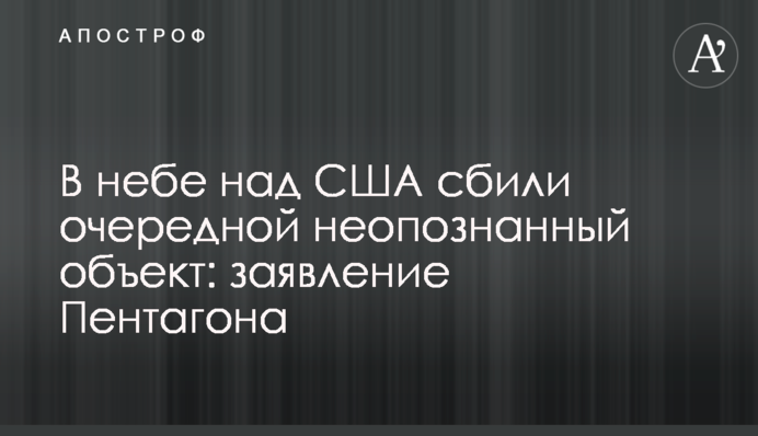 У небі над США збили черговий невідомий об'єкт: заява Пентагону