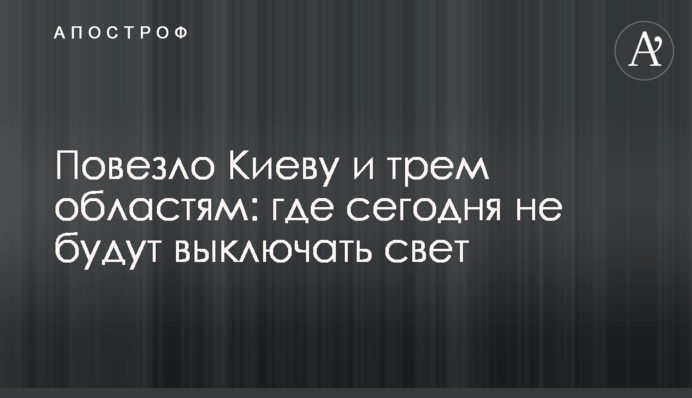 Повезло Киеву и трем областям: где сегодня не будут выключать свет