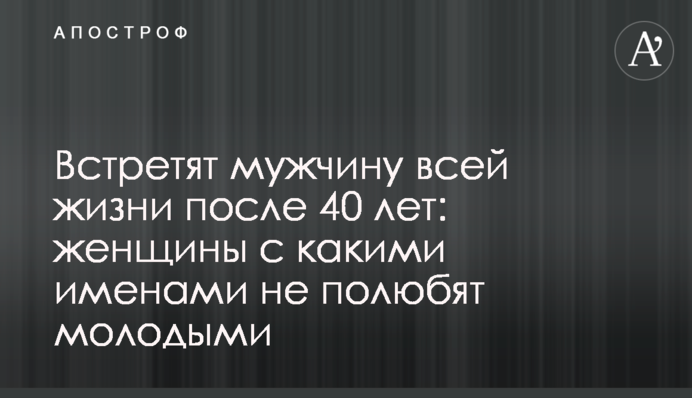 Встретят мужчину всей жизни после 40 лет: женщины с какими именами не полюбят молодыми