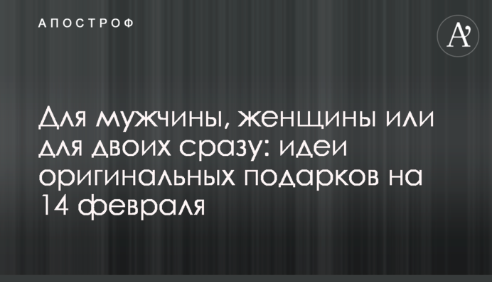 Для мужчины, женщины или для двоих сразу: идеи оригинальных подарков на 14 февраля