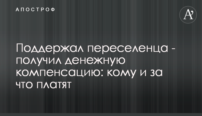 Поддержал переселенца - получил денежную компенсацию: кому и за что платят