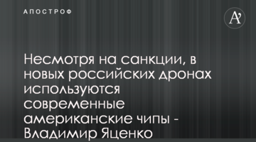 Несмотря на санкции, в новых российских дронах используются современные американские чипы - Владимир Яценко