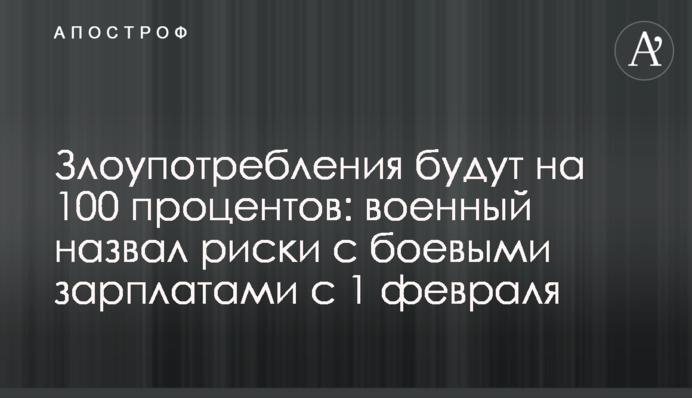 Зловживання будуть на 100 відсотків: військовий назвав ризики з бойовими зарплатами з 1 лютого