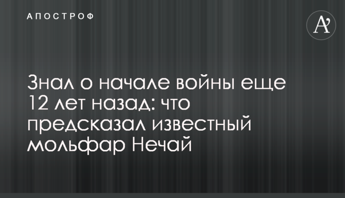 Знал о начале войны еще 12 лет назад: что предсказал известный мольфар Нечай