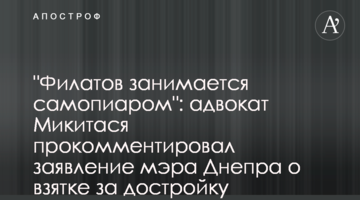 "Філатов займається самопіаром": адвокат Микитася прокоментував заяву мера Дніпра щодо хабаря за добудову метрополітену