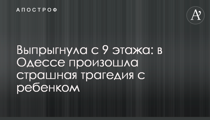 Вистрибнула з 9 поверху: в Одесі сталася страшна трагедія з дитиною