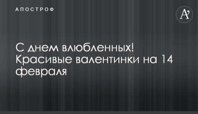З Днем закоханих! Красиві валентинки на 14 лютого