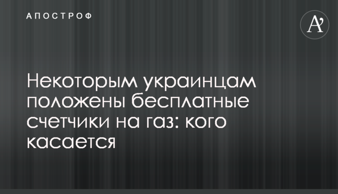 Деякі українці мають право на безкоштовні лічильники на газ: кого стосується