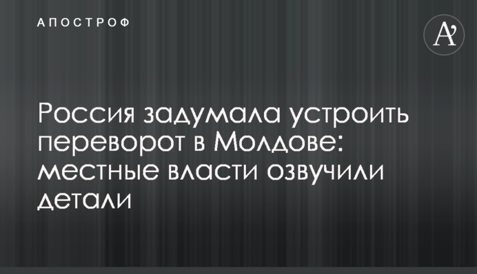 Росія задумала влаштувати переворот у Молдові: місцева влада озвучила деталі