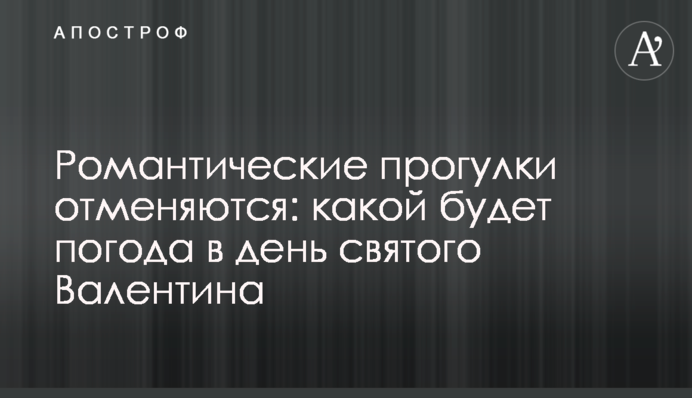 Романтичні прогулянки скасовуються: якою буде погода у день святого Валентина