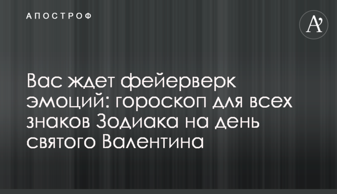 На вас чекає феєрверк емоцій: гороскоп для всіх знаків Зодіаку на день святого Валентина