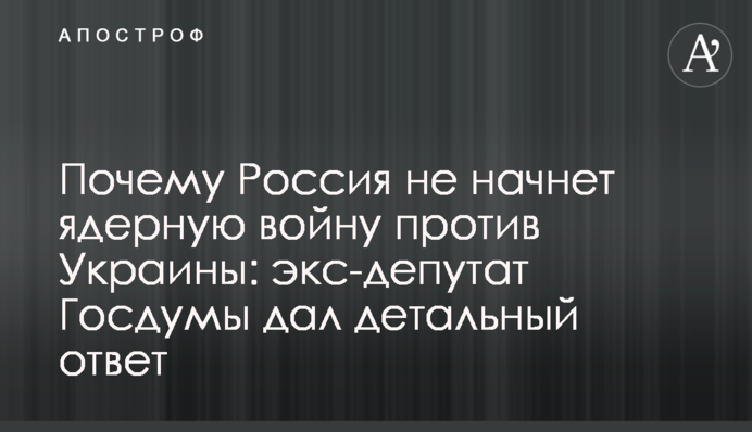Чому Росія не розпочне ядерну війну проти України: екс-депутат Держдуми дав детальну відповідь