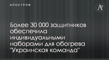 Более 30 000 защитников обеспечила индивидуальными наборами для обогрева "Украинская команда"