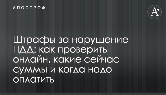 Штрафы за нарушение ПДД: как проверить онлайн, какие сейчас суммы и когда надо оплатить