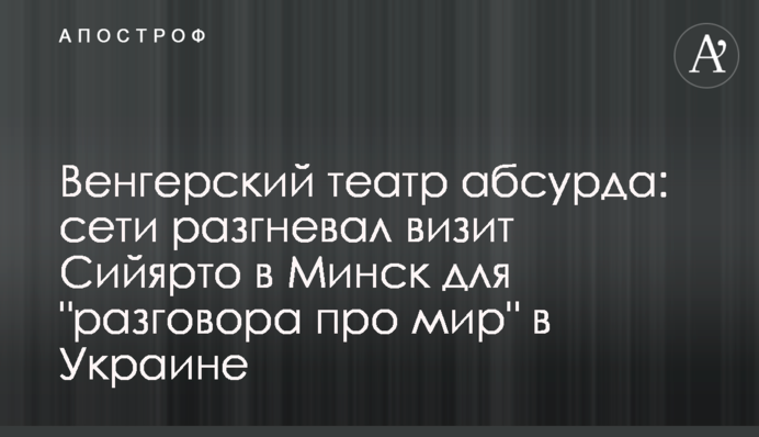 Угорський театр абсурду: мережі розгнівав візит Сійярто до Мінська для 