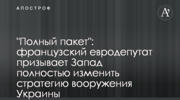 "Повний пакет": французький євродепутат закликає Захід повністю змінити стратегію озброєння України