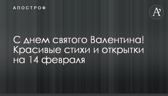 З Днем Святого Валентина! Красиві вірші та листівки на 14 лютого
