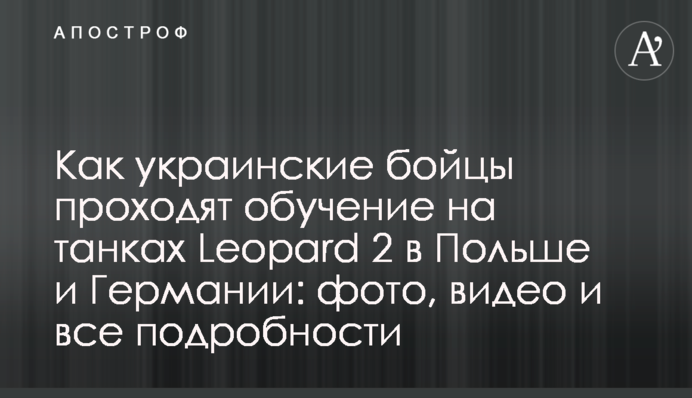 Як українські бійці проходять навчання на танках Leopard 2 у Польщі та Німеччині: фото, відео та всі подробиці