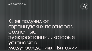Киев получил от французских партнеров солнечные электростанции, которые установят в медучреждениях - Виталий Кличко